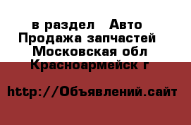  в раздел : Авто » Продажа запчастей . Московская обл.,Красноармейск г.